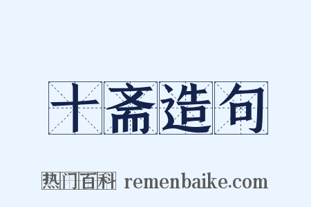 十斋造句是什么意思的图片